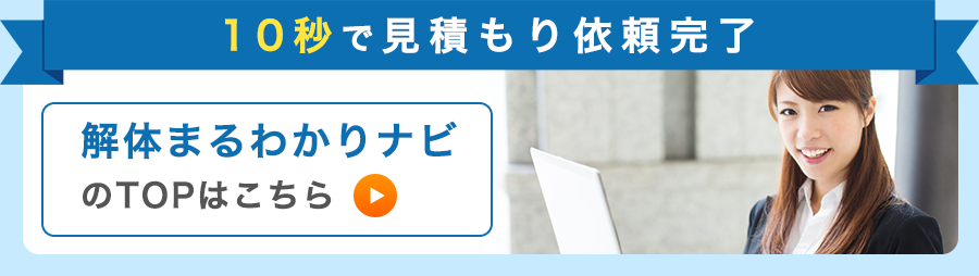 解体まるわかりナビのTOPはこちら