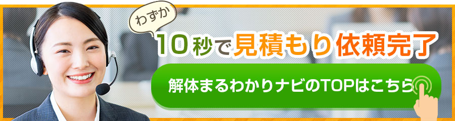 解体まるわかりナビのTOPはこちら