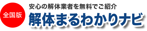 解体まるわかりなび