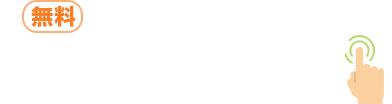 今すぐ無料見積もりチェック