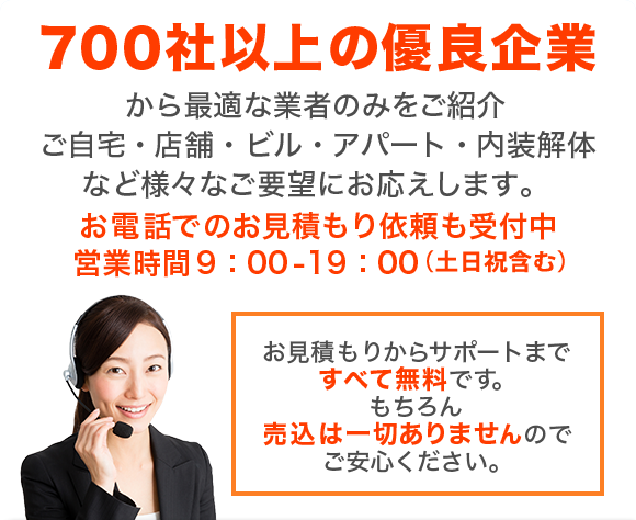 お見積もりからサポートまで すべて無料