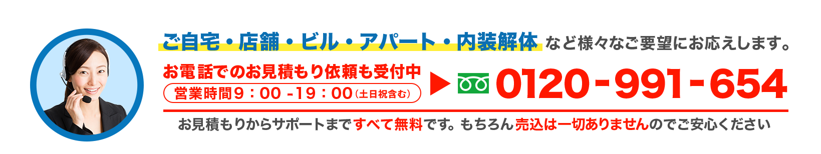 お見積もりからサポートまで すべて無料