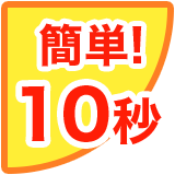 簡単入力10秒　お見積もり