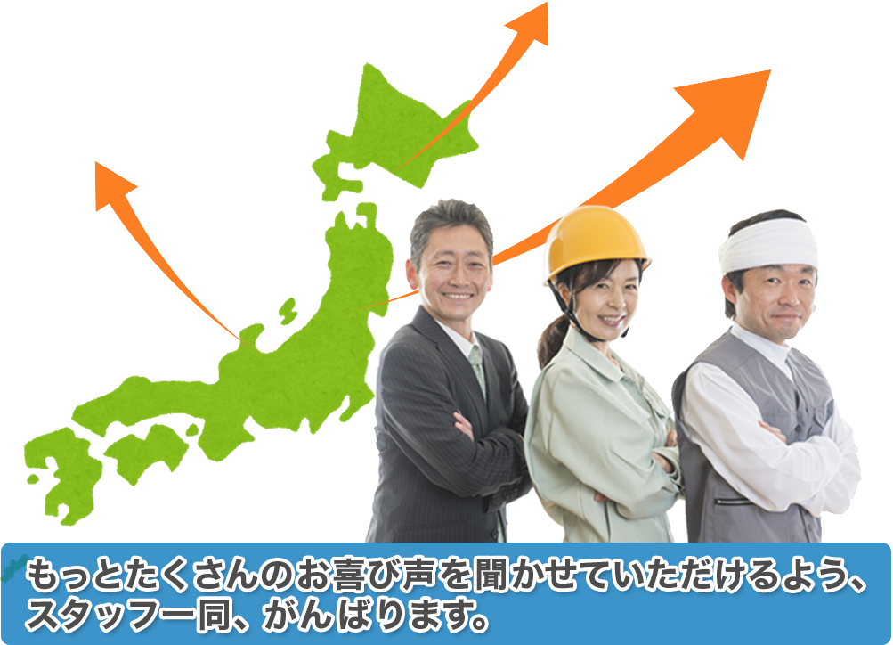 もっとたくさんのお喜び声を聞かせていただけるよう、スタッフ一同、がんばります。
