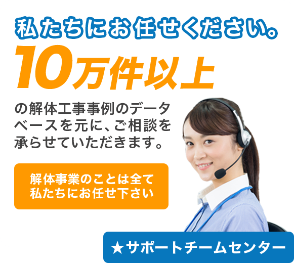 私たちにお任せください。10万件以上の解体工事事例のデータベースを元に、ご相談を承らせていただきます。