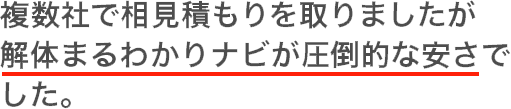 複数社で相見積もりを取りましたが解体まるわかりナビが圧倒的な安さでした。