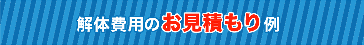解体費用のお見積もり例