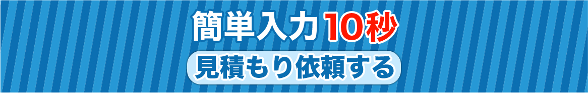 簡単入力10秒　見積もり依頼する