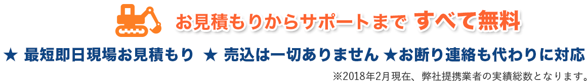 お見積もりからサポートまで すべて無料
